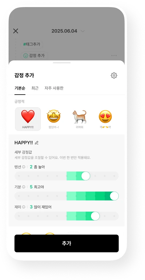디로그 감정 추가 화면. 긍정적 감정 HAPPY!!를 고르고 세부 감정값 텐션 2, 기분 5, 재미 3을 조절하고 있다.