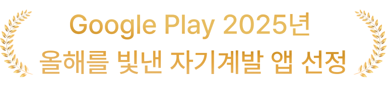 Google Play 2025년 올해를 빛낸 자기계발 앱 선정