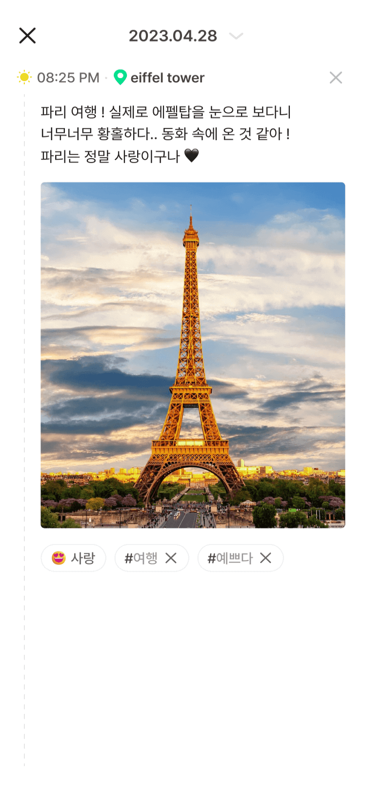 프랑스 애펠탑 앞에서 기록된 디로그(dlog) 화면