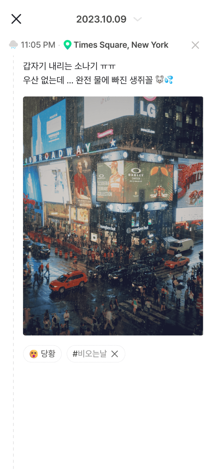 비오는 날씨에 기록된 디로그(dlog) 화면